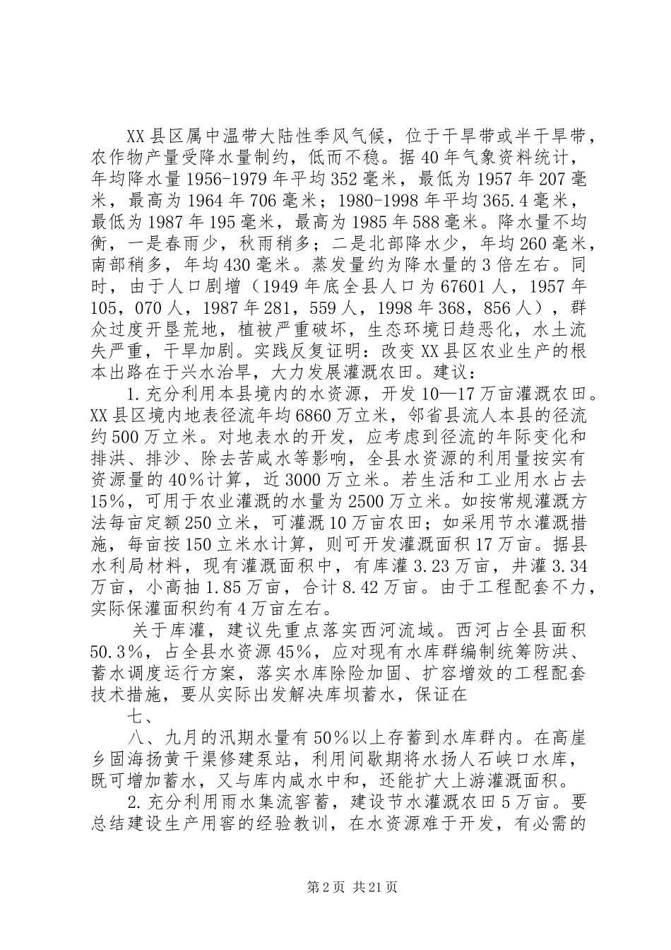 关于干旱问题的调研报告五篇_第2页