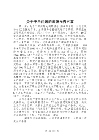 关于干旱问题的调研报告五篇