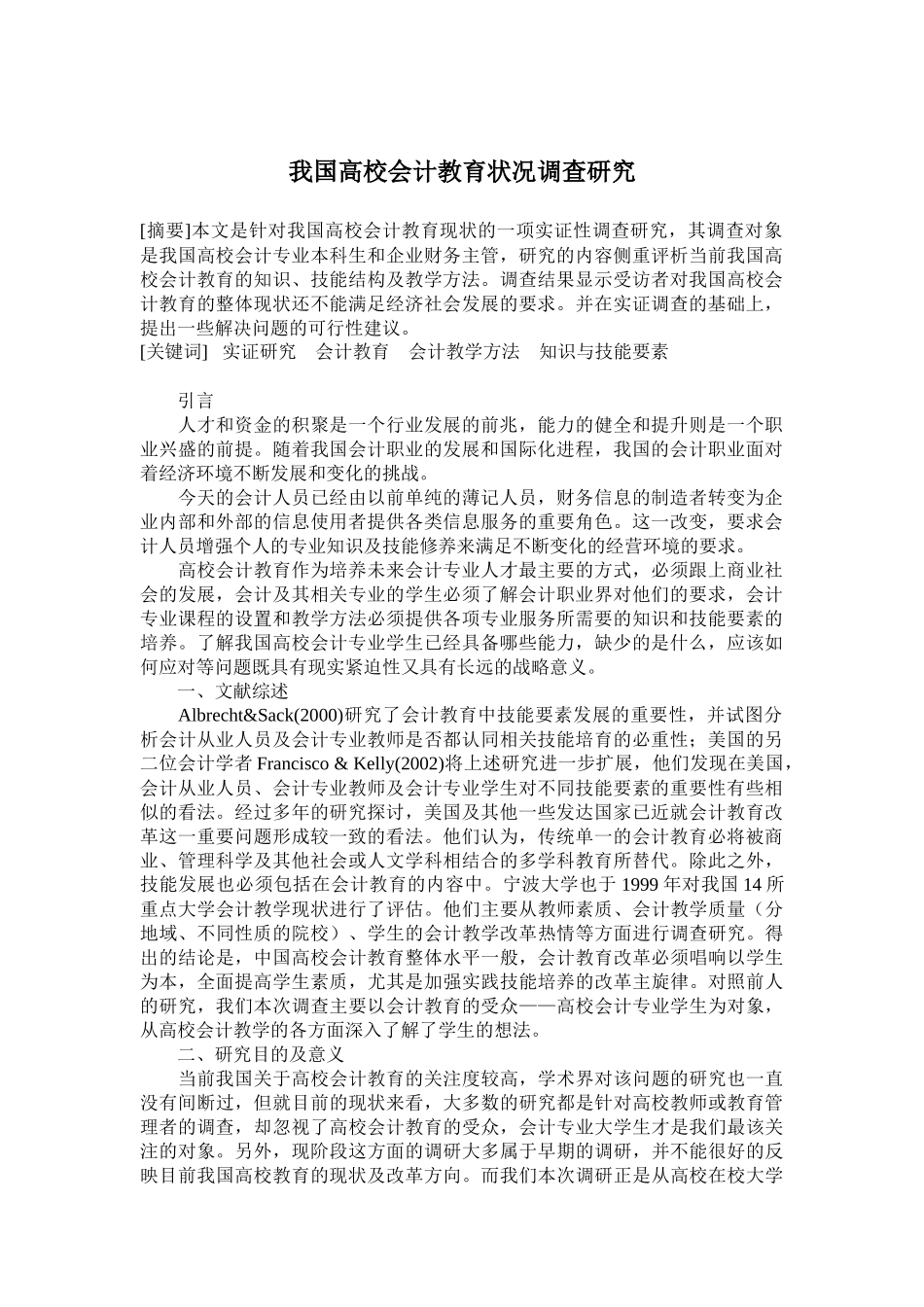 我国高校会计教育状况调查研究_第1页