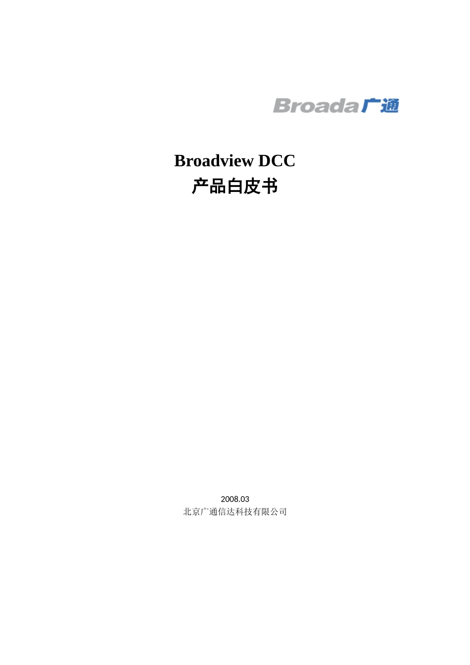 Broadview DCC 产品白皮书_第1页