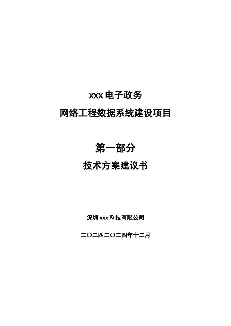 xxx电子政务网络工程数据系统建设项目技术方案_第1页