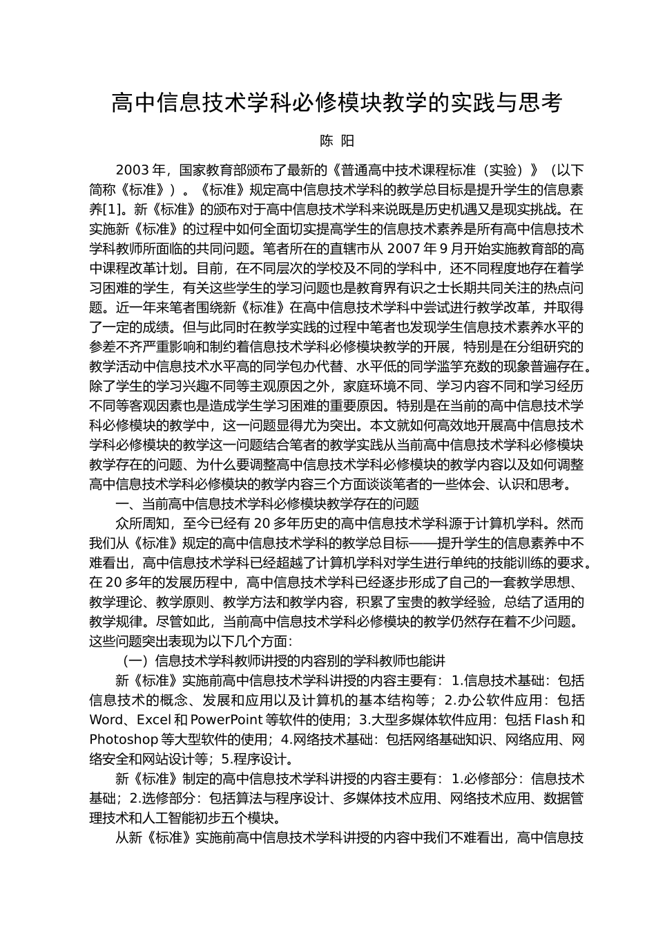 高中信息技术学科必修模块教学的实践与思考_第1页