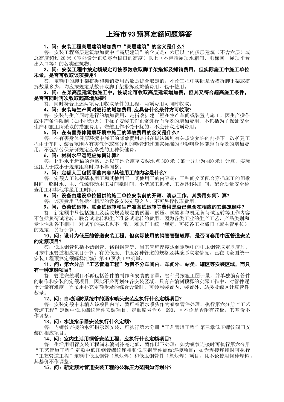 上海市93预算定额问题解答_第1页