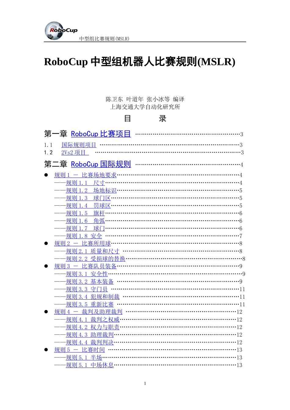 RoboCup中型组机器人比赛规则(MSLR)_第1页