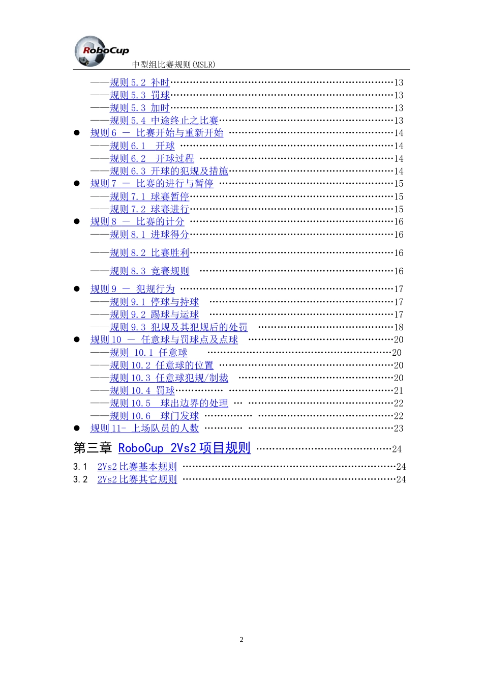 RoboCup中型组机器人比赛规则(MSLR)_第2页