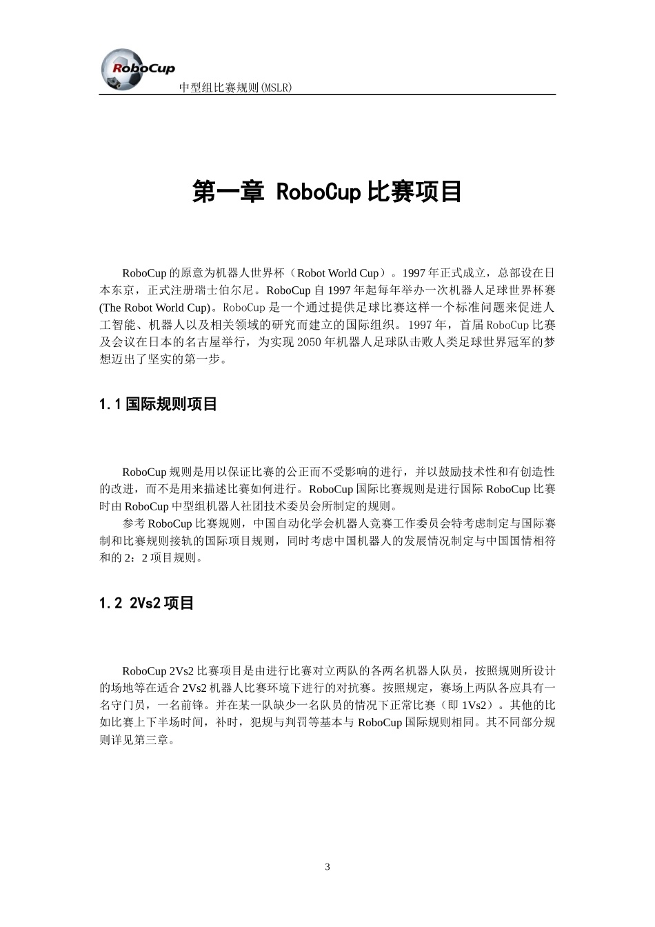 RoboCup中型组机器人比赛规则(MSLR)_第3页
