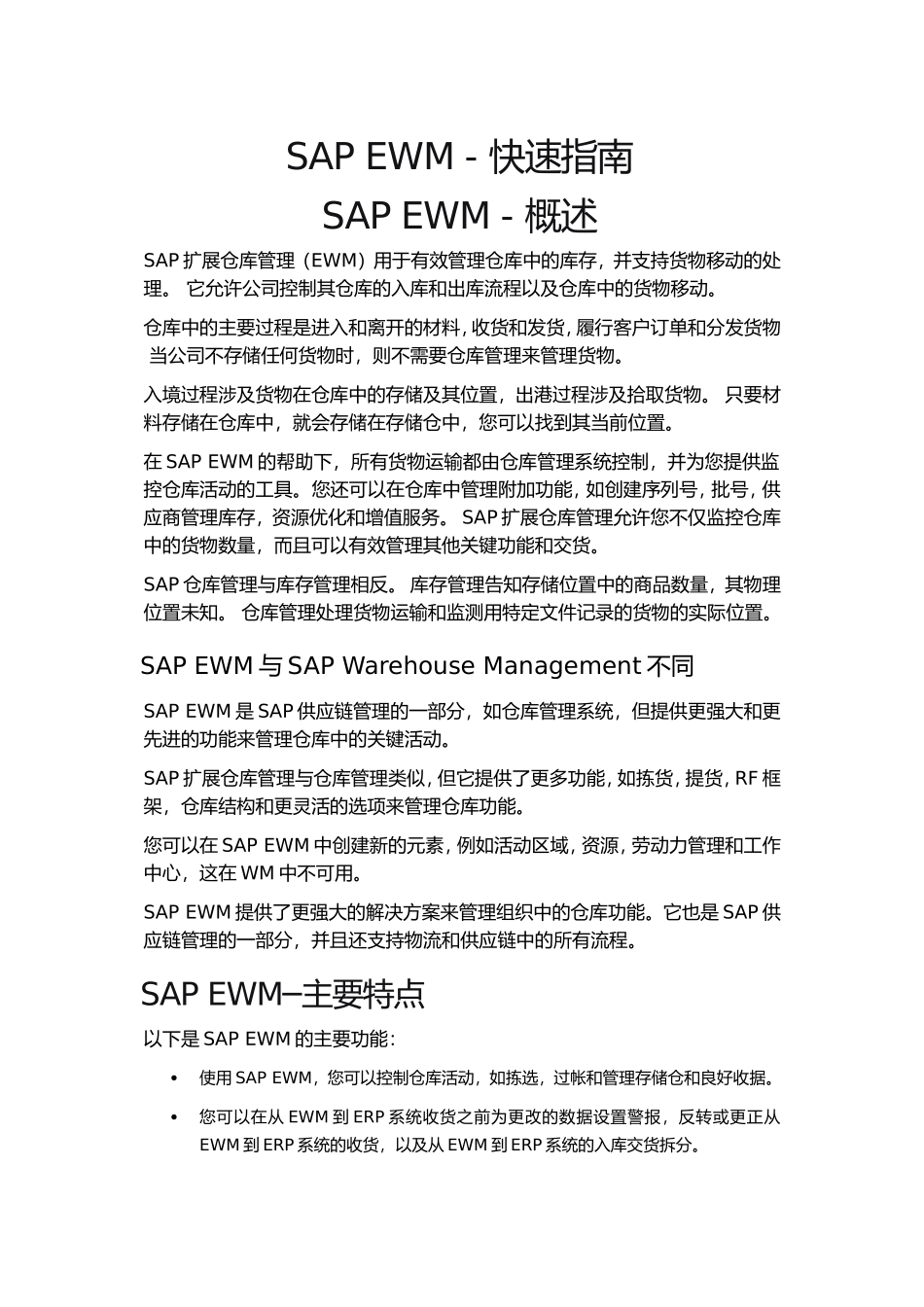 SAPEWM-快速指南(DOC76页)_第1页
