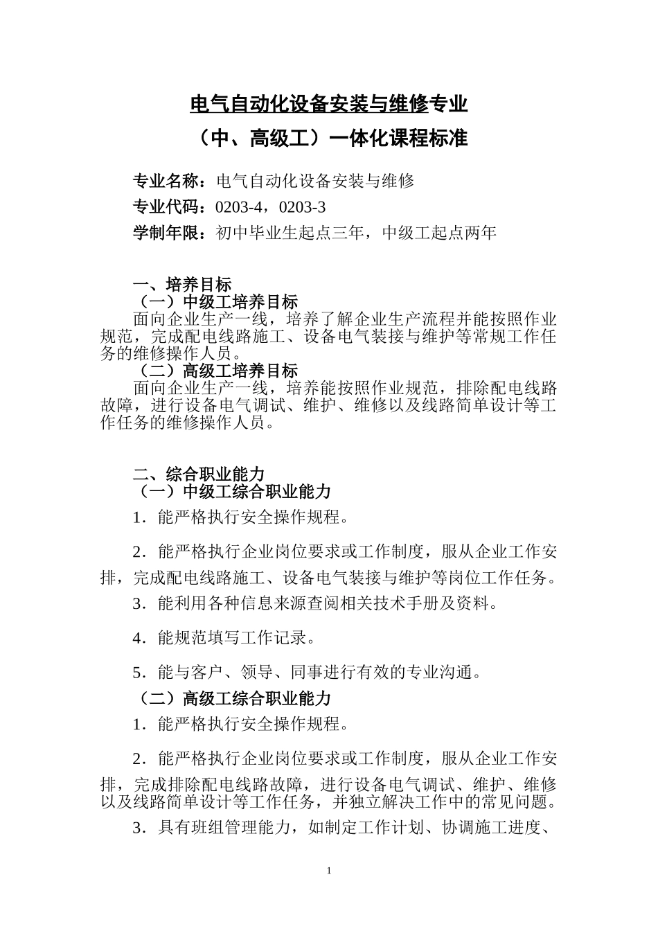 电气自动化设备安装与维修专业(中、高级工)一体化课程标准(DOC34页)_第1页