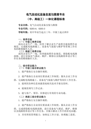 电气自动化设备安装与维修专业(中、高级工)一体化课程标准(DOC34页)