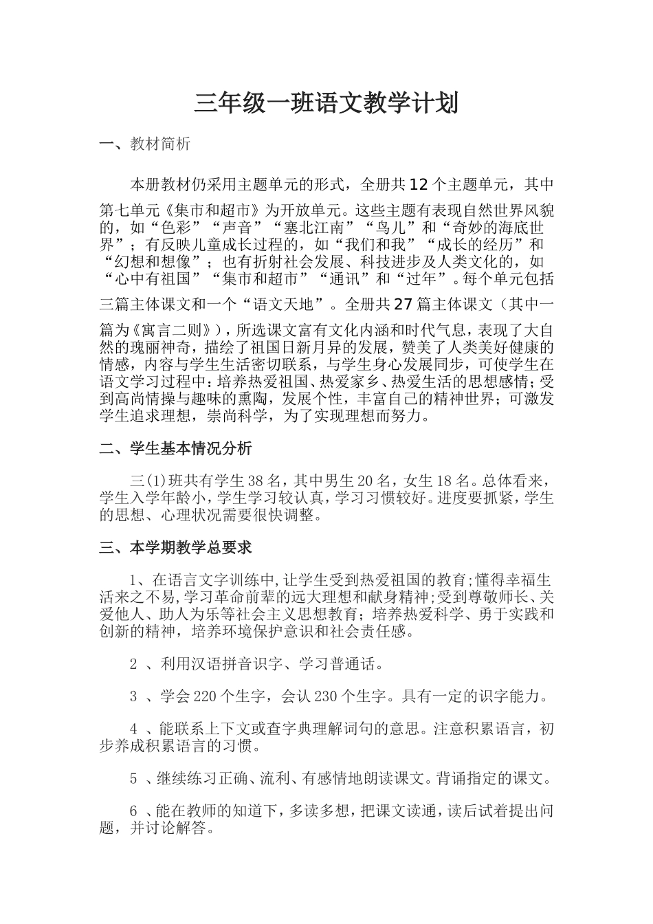 三年级一班语文教学计划_第1页