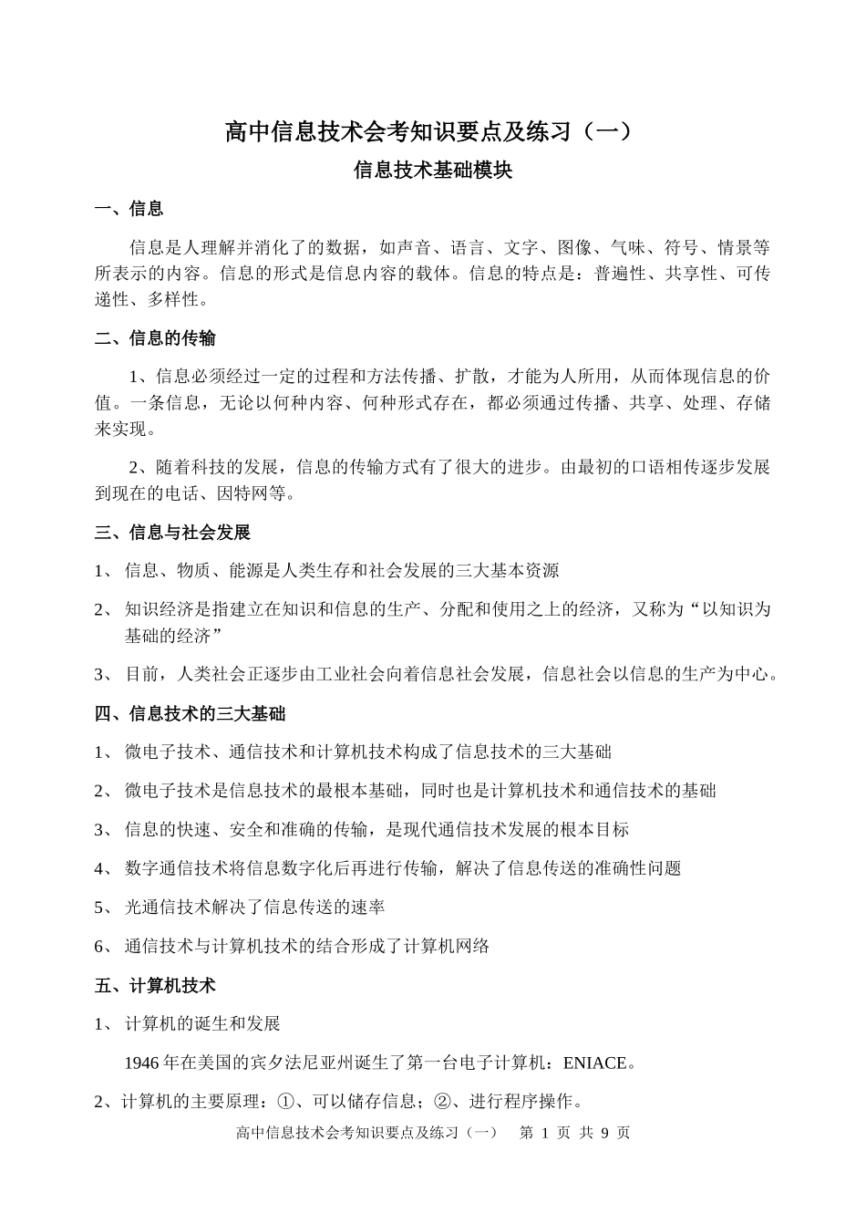 广西高中信息技术会考知识要点及练习(一)_第1页