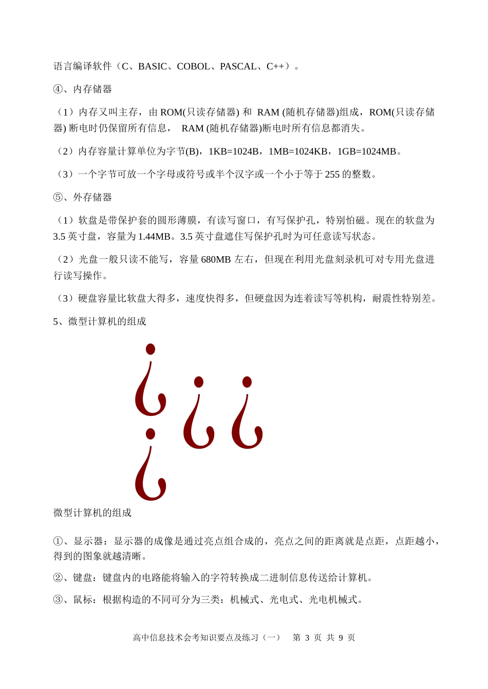 广西高中信息技术会考知识要点及练习(一)_第3页