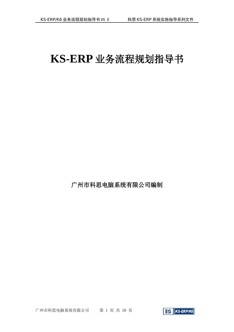 KSERP业务流程规划指导书_第1页