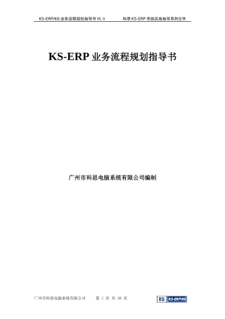 KSERP业务流程规划指导书