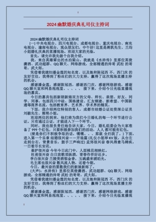 2024幽默婚庆典礼司仪主持词