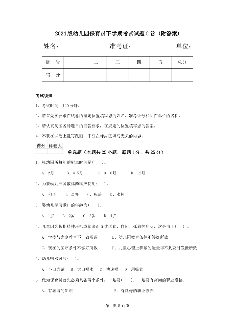 2024版幼儿园保育员下学期考试试题C卷-(附答案)_第1页