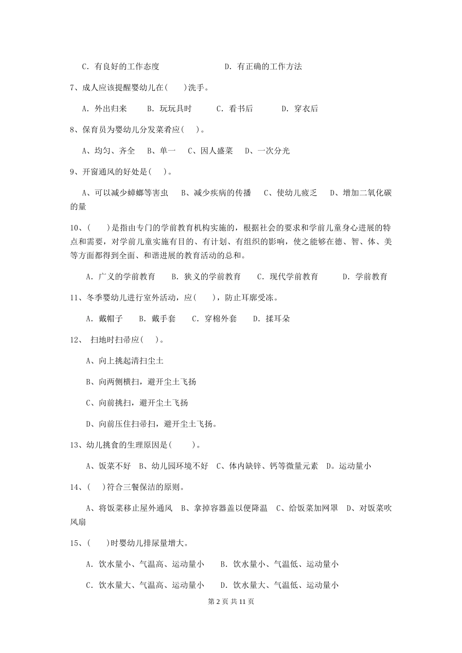 2024版幼儿园保育员下学期考试试题C卷-(附答案)_第2页