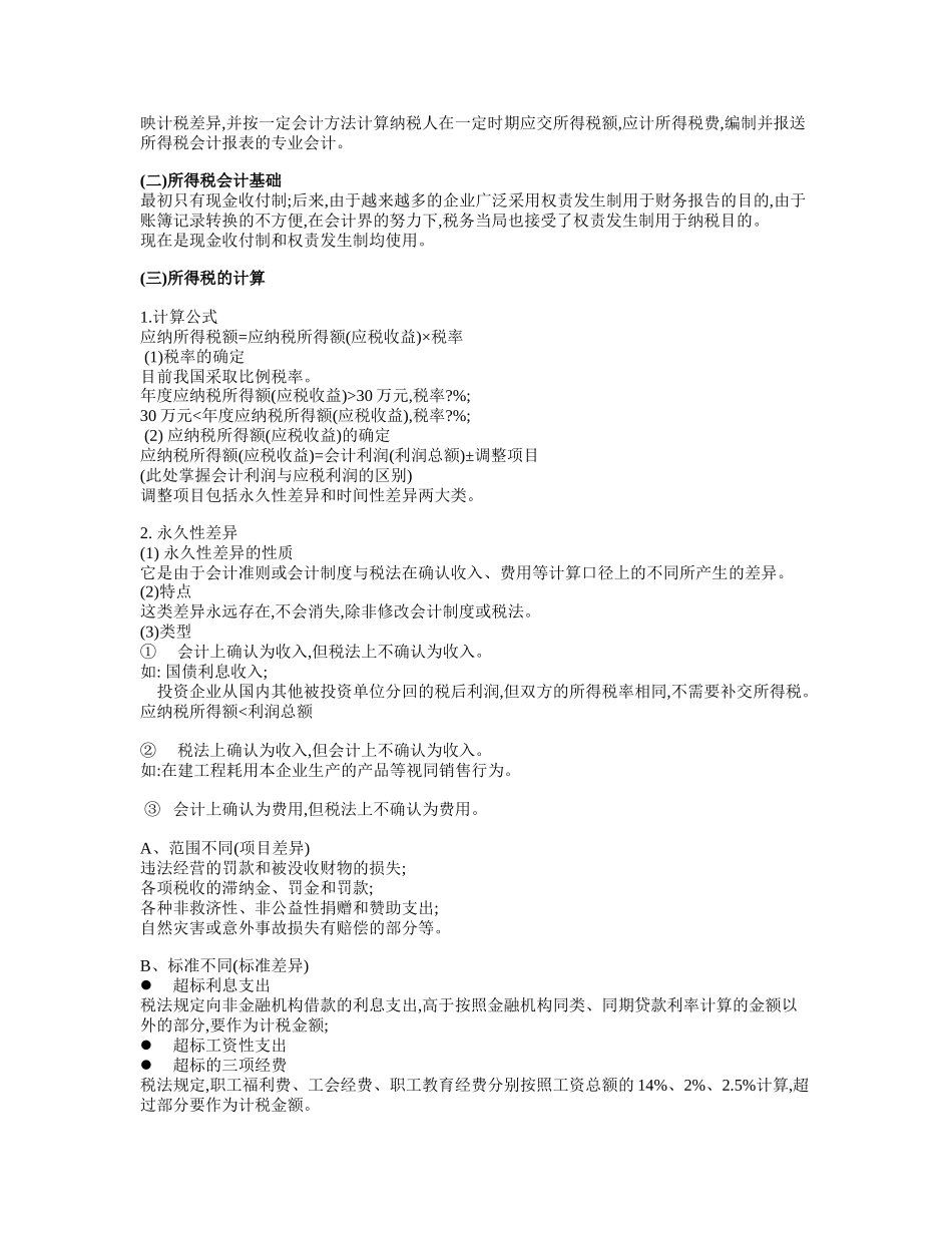 所得税会计概述及账务处理_第2页