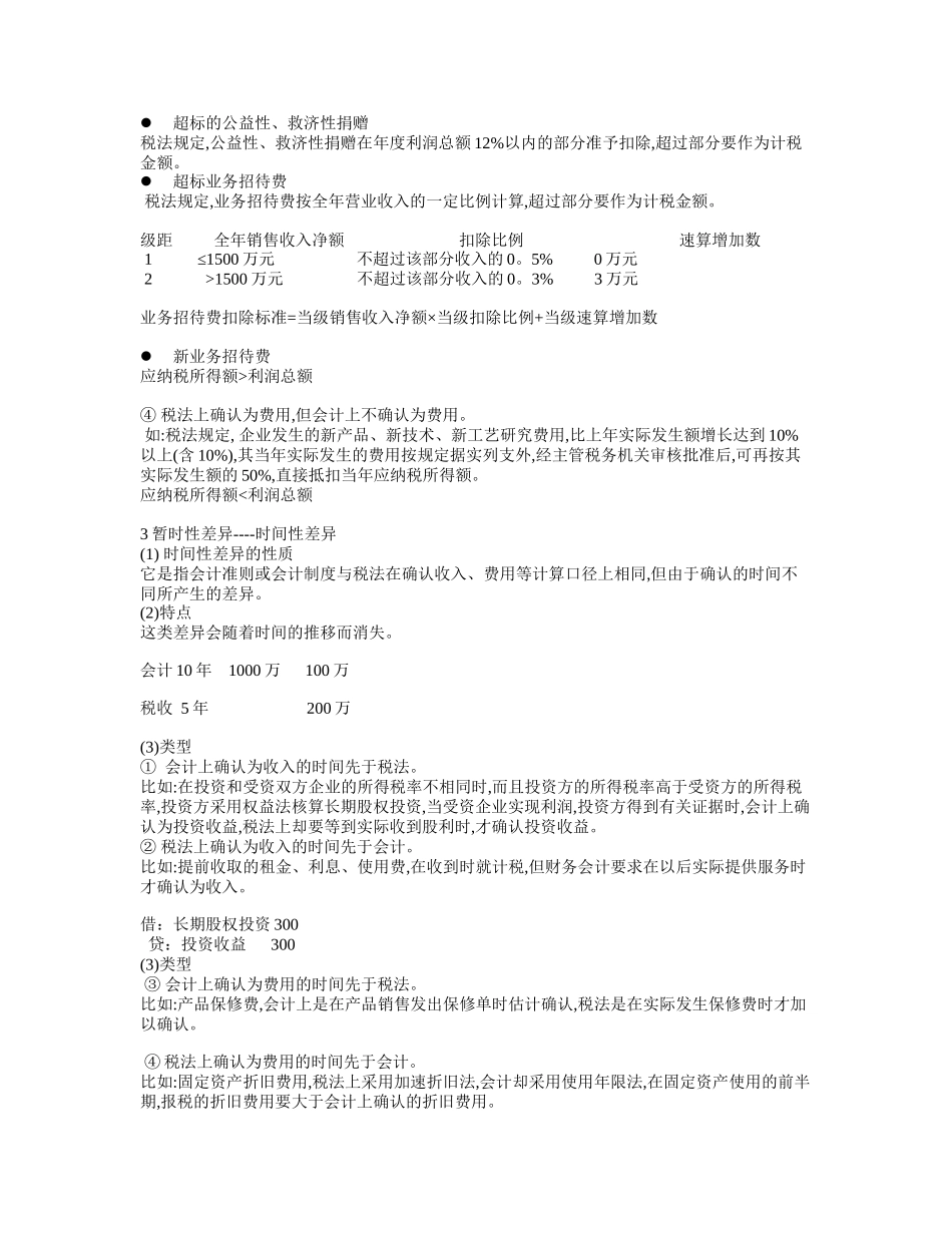 所得税会计概述及账务处理_第3页