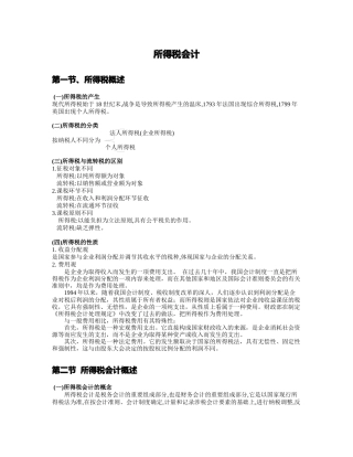 所得税会计概述及账务处理