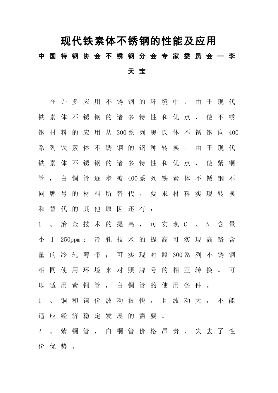 现代铁素体不锈钢的性能及应用_第1页