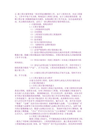 如何做好公路工程计量工作