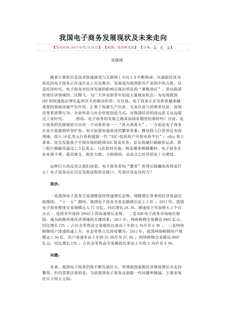 我国电子商务发展现状及未来走向_第1页