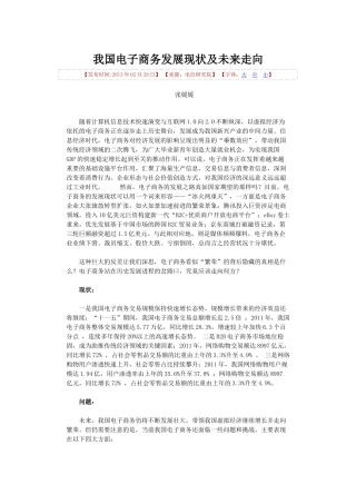 我国电子商务发展现状及未来走向