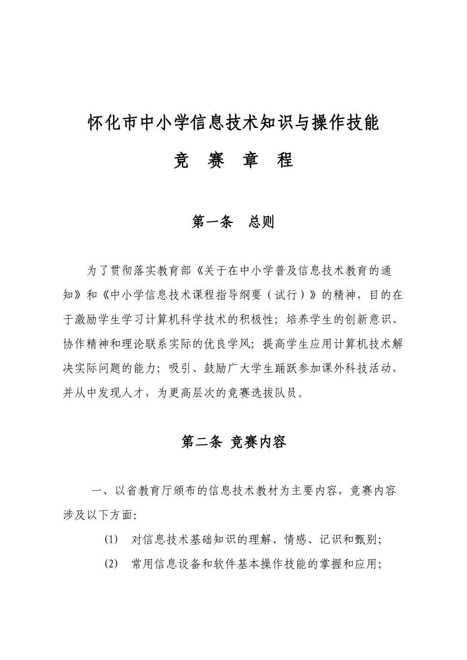 怀化市中小学信息技术知识和操作技能竞赛章程_第2页
