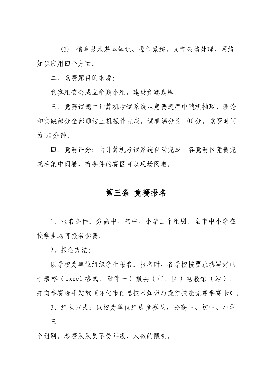 怀化市中小学信息技术知识和操作技能竞赛章程_第3页
