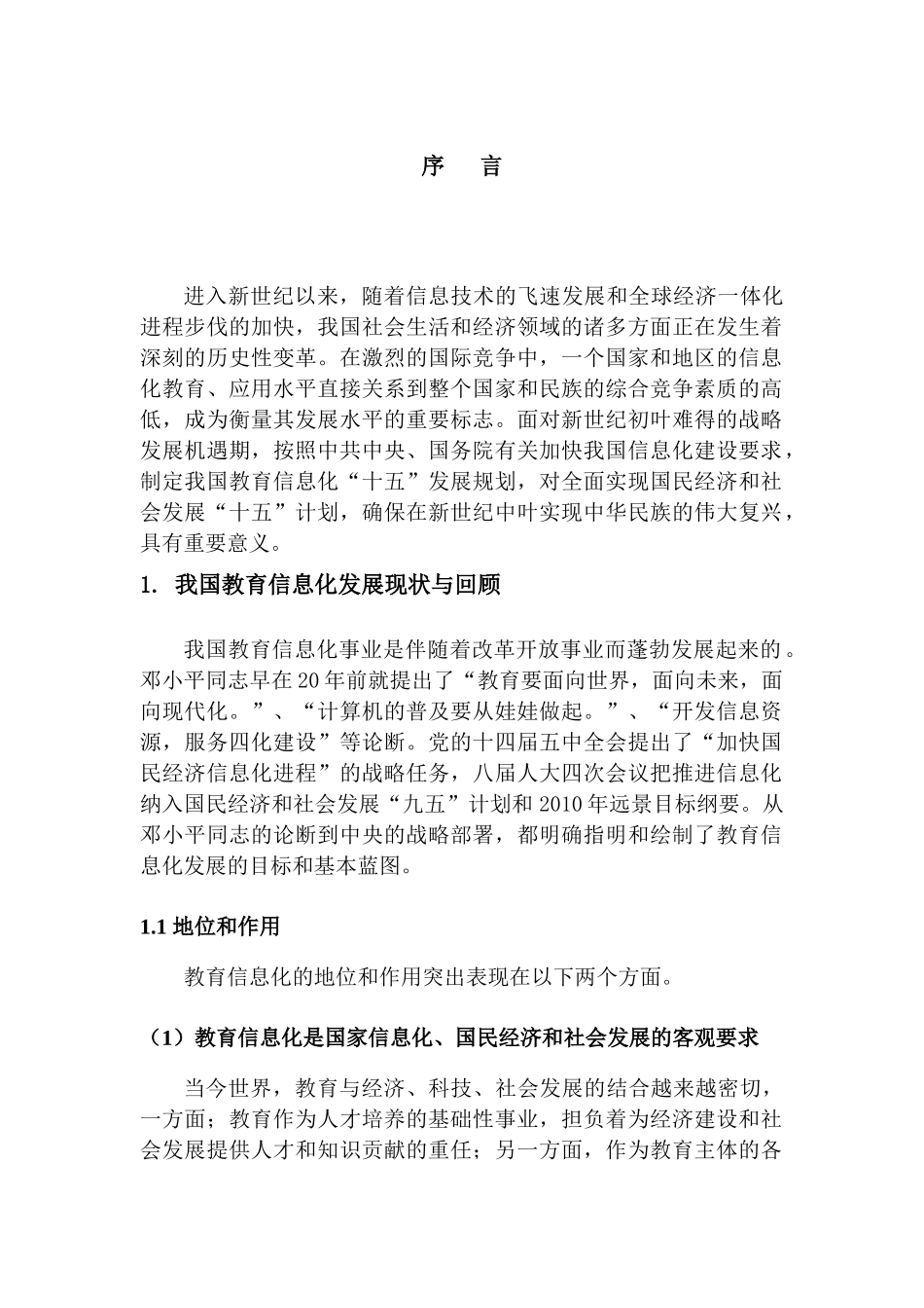 教育信息化“十五”发展规划（纲要）-教育部信息公开目录管_第2页