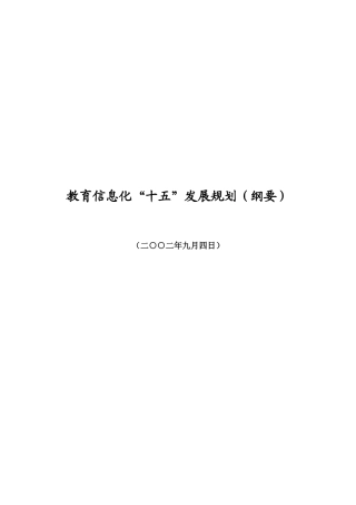 教育信息化“十五”发展规划（纲要）-教育部信息公开目录管