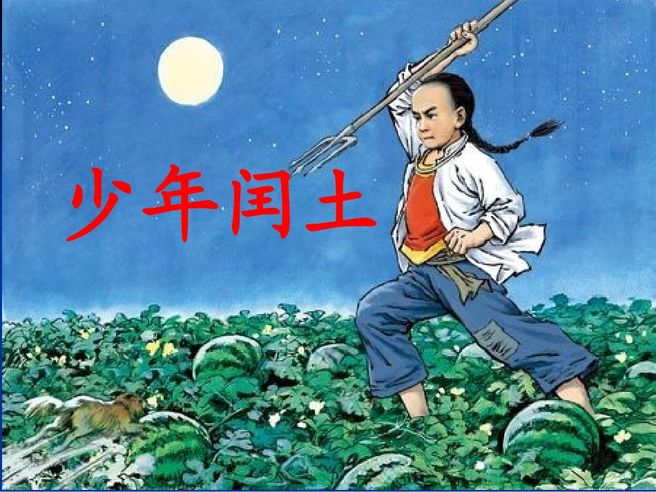 六年级《少年闰土》_第1页