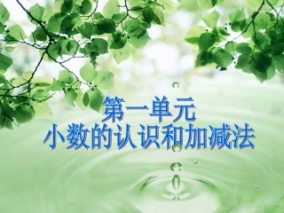 北师版四年级数学下第一单元复习课件