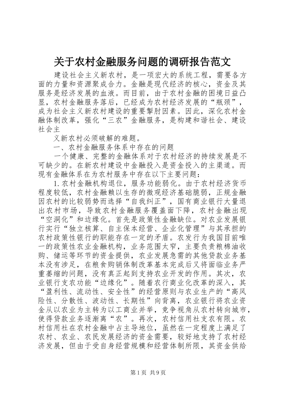关于农村金融服务问题的调研报告范文_第1页