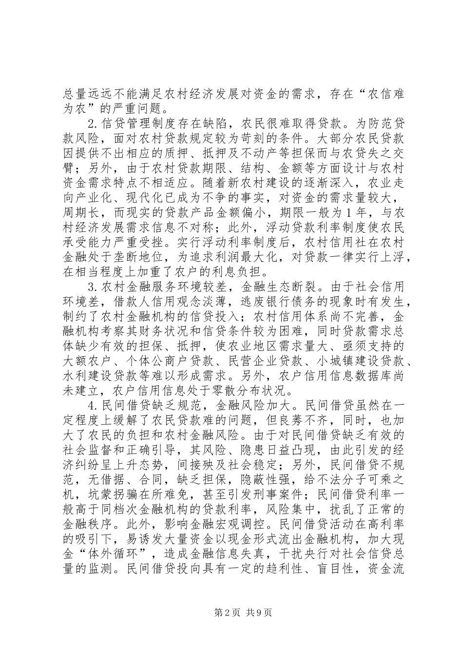 关于农村金融服务问题的调研报告范文_第2页