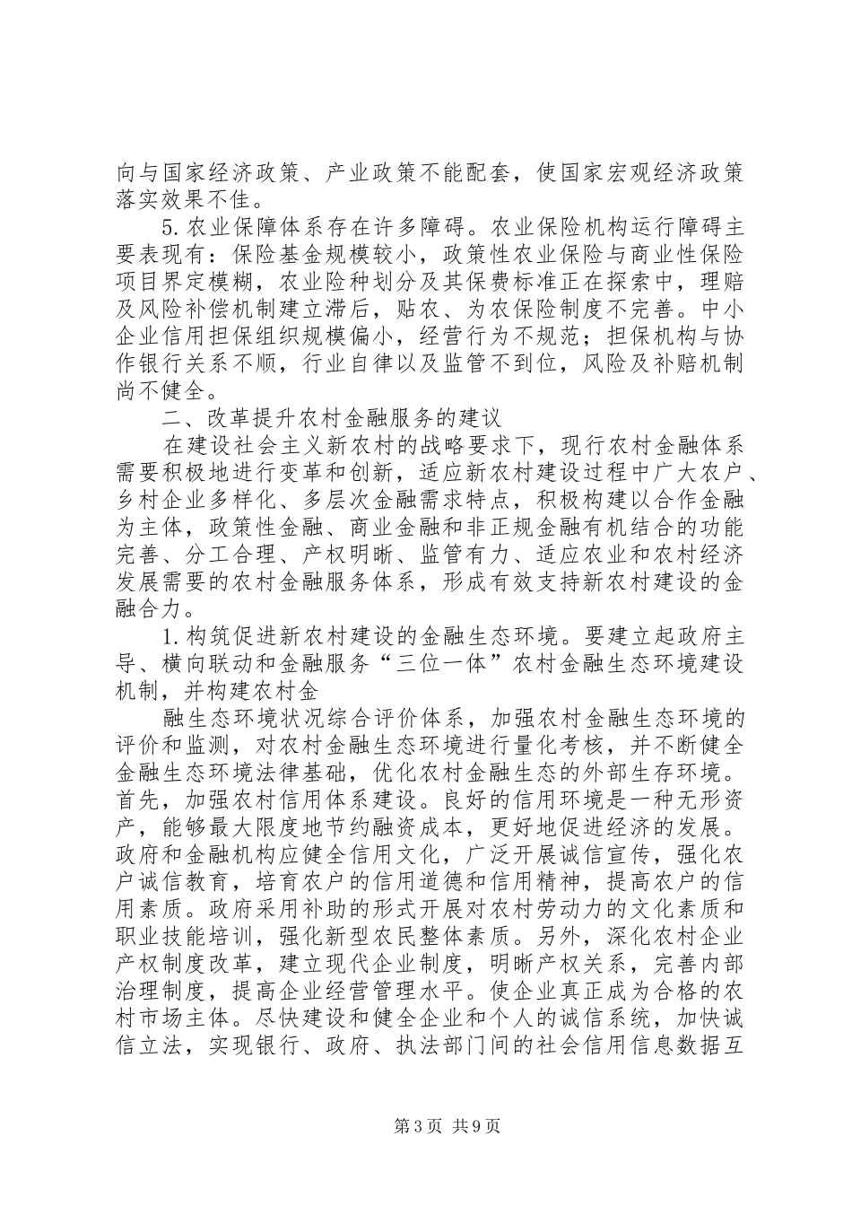 关于农村金融服务问题的调研报告范文_第3页