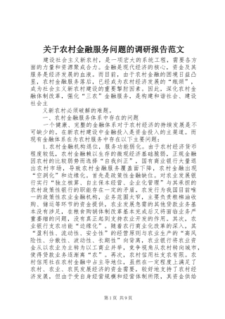 关于农村金融服务问题的调研报告范文