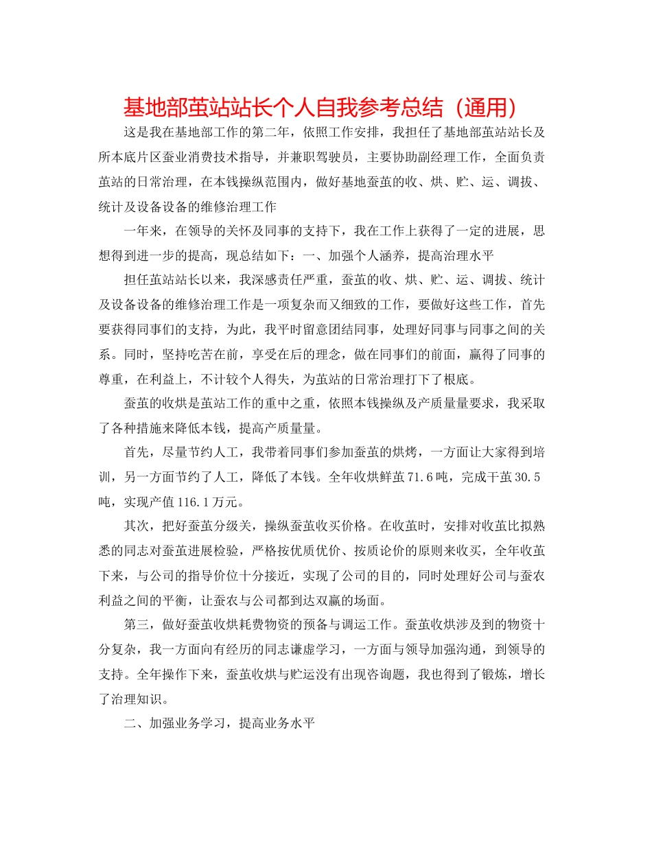 基地部茧站站长个人自我参考总结（通用）_第1页