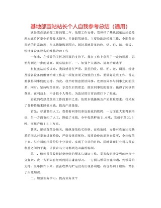 基地部茧站站长个人自我参考总结（通用）