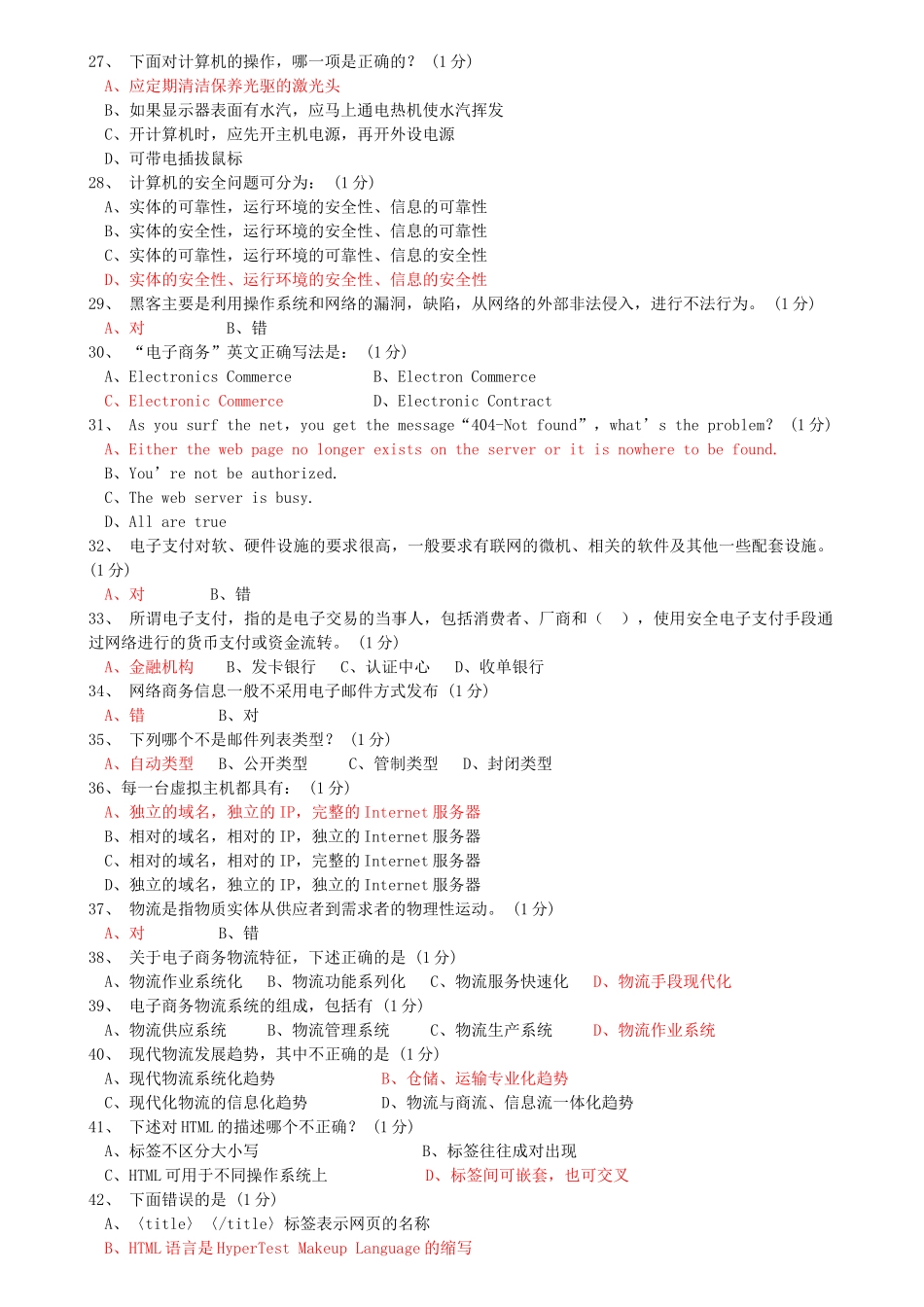 电子商务理论年度模拟试卷_第3页