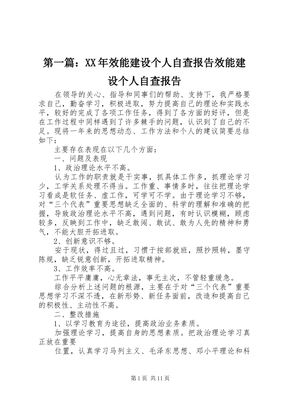 第一篇：XX年效能建设个人自查报告效能建设个人自查报告_第1页