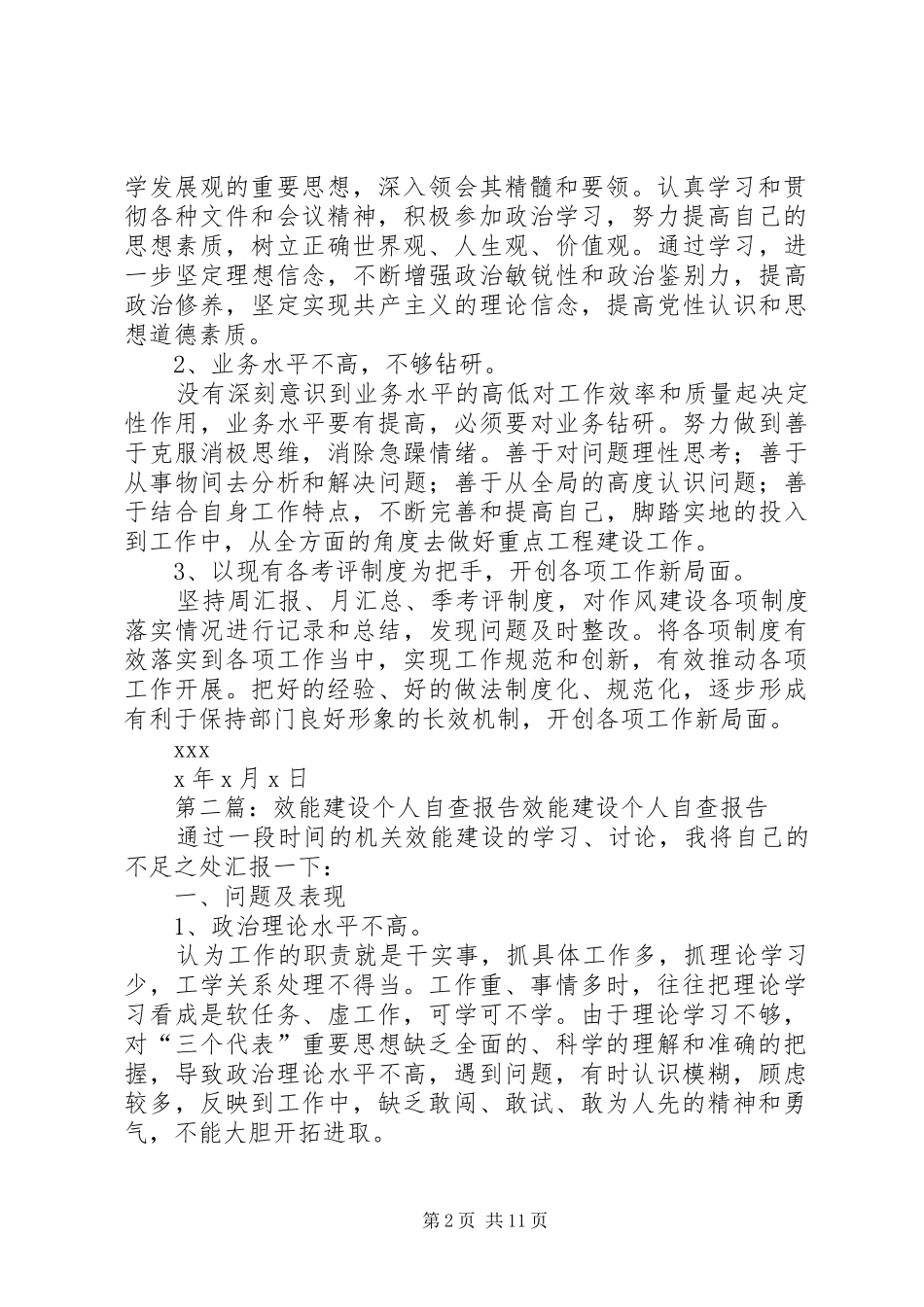 第一篇：XX年效能建设个人自查报告效能建设个人自查报告_第2页