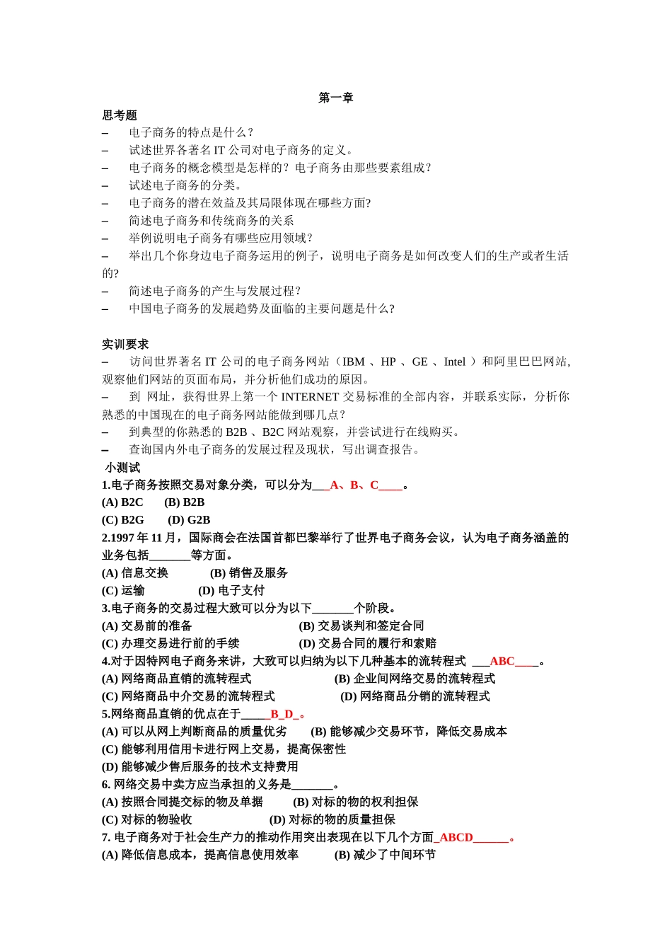 电子商务各章习题_第1页