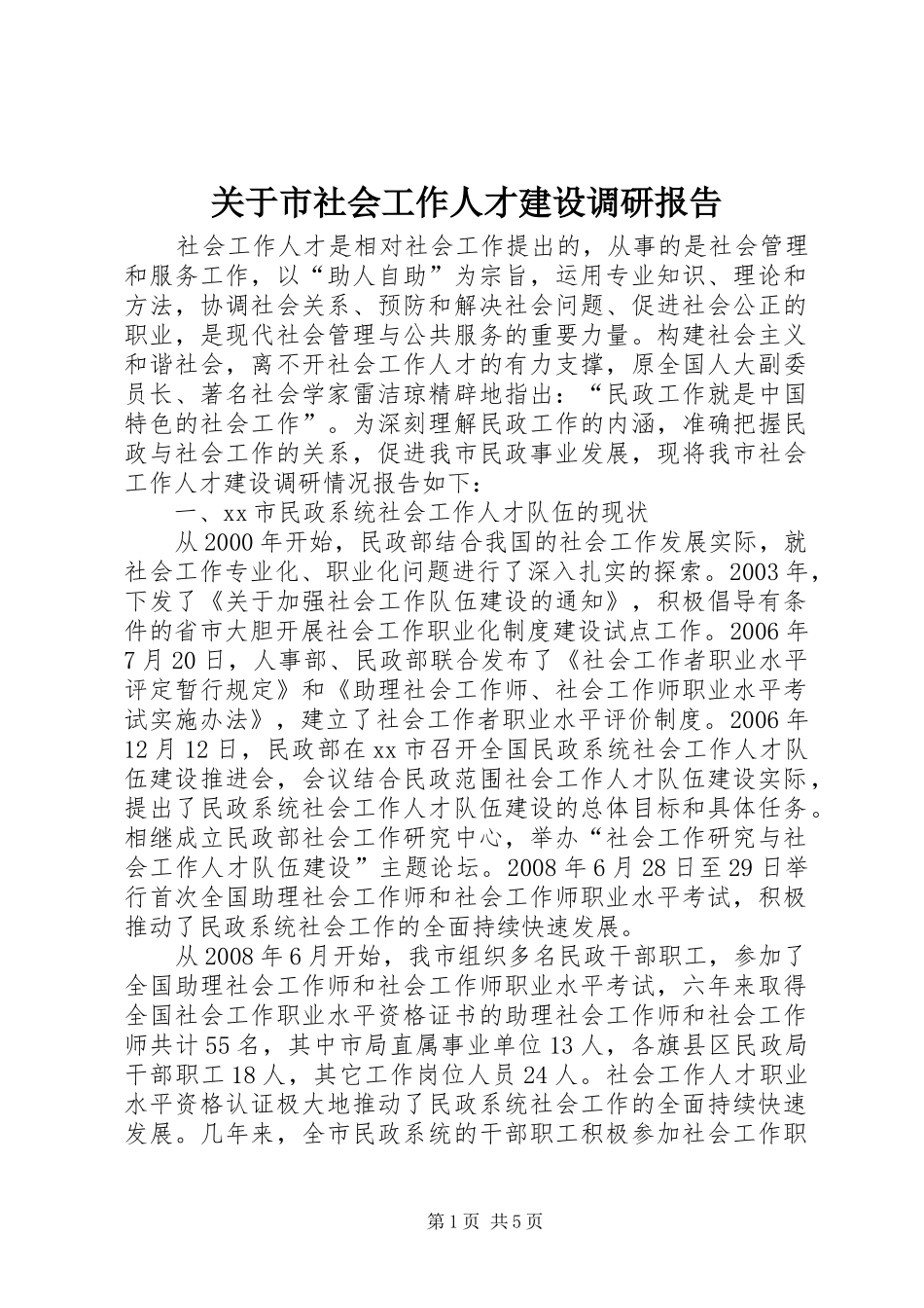 关于市社会工作人才建设调研报告_第1页