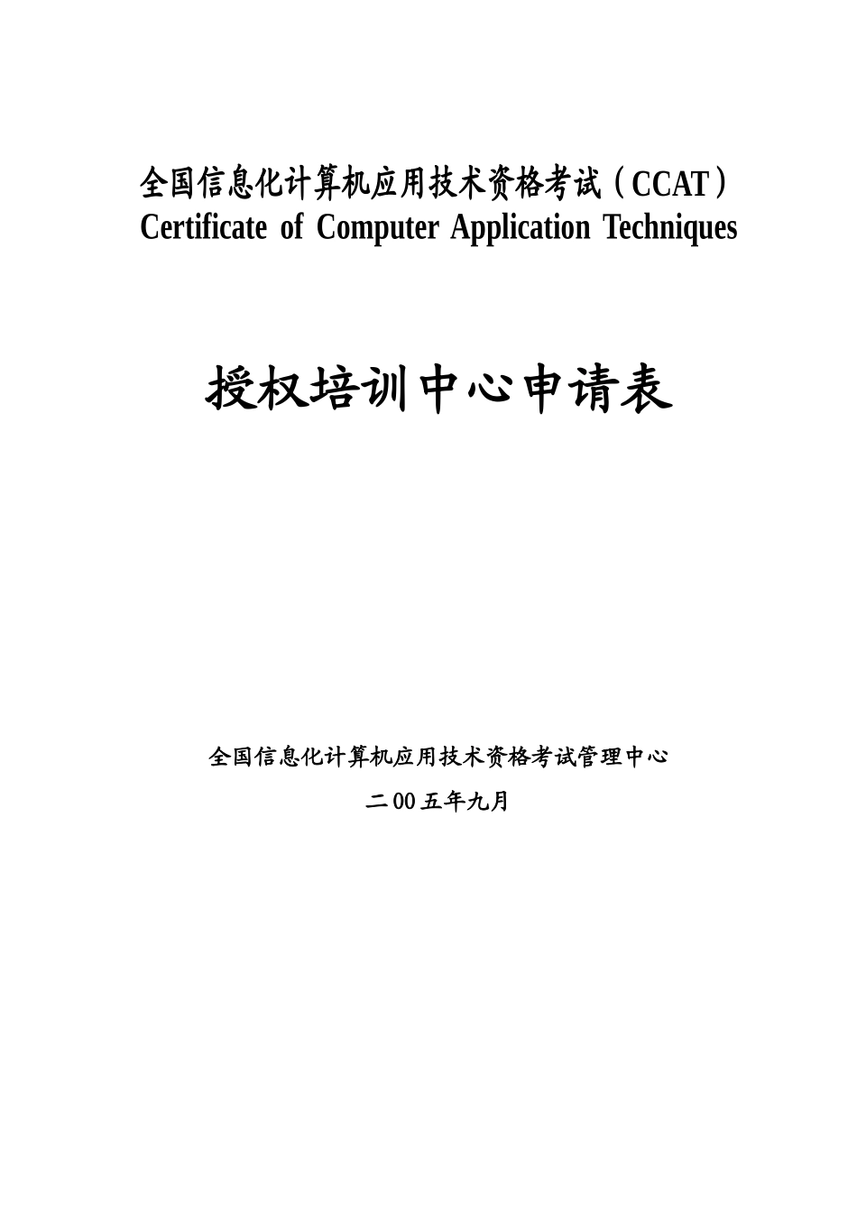 全国信息化计算机应用技术资格考试(CCAT)_第1页