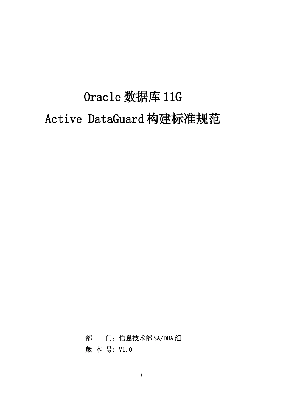 Oracle数据库11gActiveDataGuard构建标准规范-V0_第1页