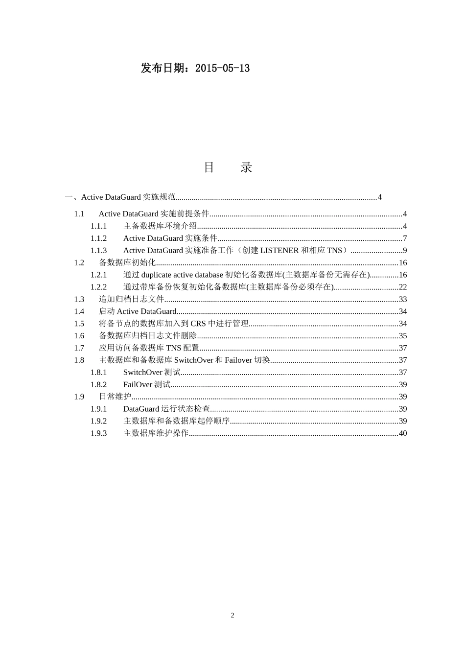 Oracle数据库11gActiveDataGuard构建标准规范-V0_第2页