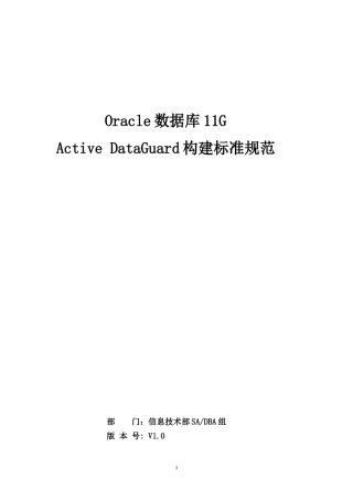 Oracle数据库11gActiveDataGuard构建标准规范-V0