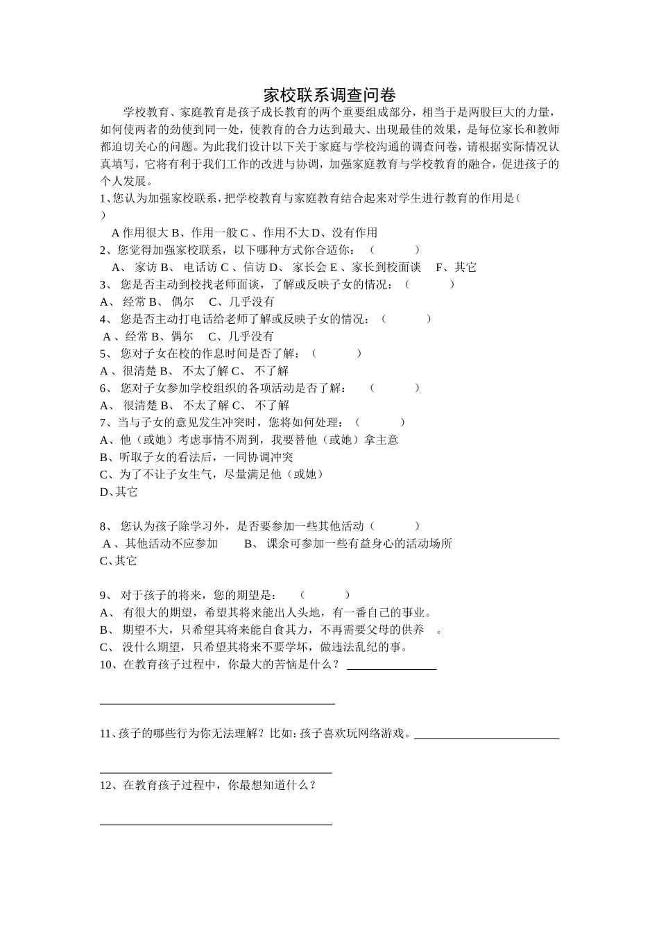 家校联系调查问卷 (2)_第1页